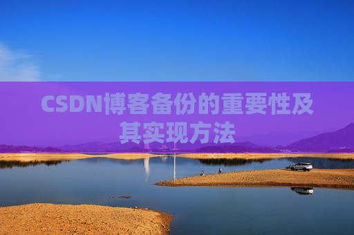 CSDN博客备份的重要性及其实现方法